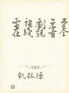 电视剧免费播放在线观看全集