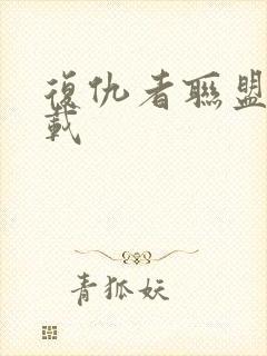 复仇者联盟2下载