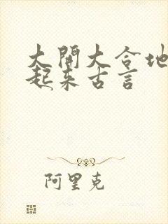 大开大合地动了起来古言