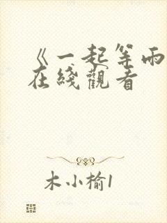 《一起等雨停》在线观看