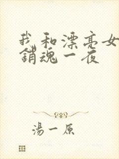 我和漂亮女邻居销魂一夜封面