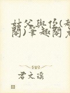 姑父与侄(趣笔阁)笔趣阁免费阅读全文