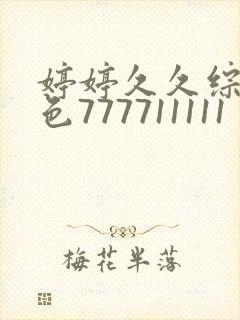 婷婷久久综合久色777711111