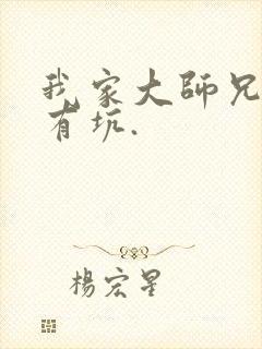 我家大师兄脑子有坑.