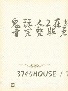 鬼玩人2在线观看完整版免费观看