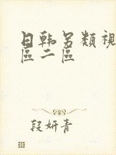 日韩另类视频一区二区