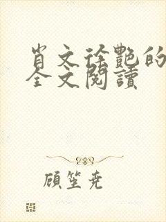 肖文徐艳的小说全文阅读