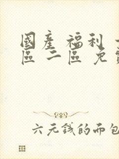 国产 福利 一区 二区 免费 在线 观看