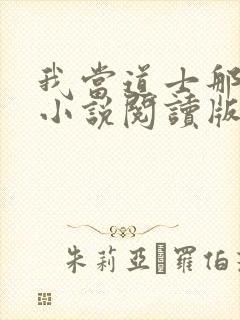 我当道士那些年小说阅读版