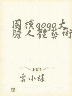 国模gogo大胆人体艺术