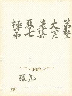 极恶老大第二季第七集完整版封面