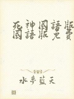 死神国语版全集国语版免费观看