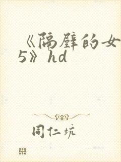 《隔壁的女邻居5》hd封面