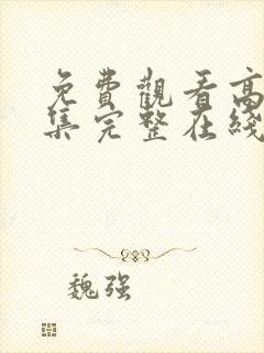 免费观看高清全集完整在线