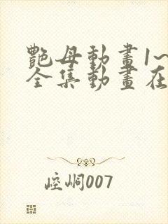 艳母动画1~6全集动画在线观看