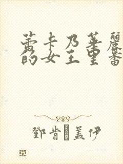 蕾卡乃华丽且我的女王里番封面