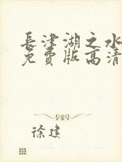 长津湖之水门桥免费版高清