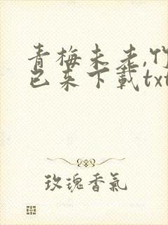 青梅未老,竹马已来下载txt完整版