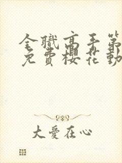 全职高手第一季免费樱花动漫