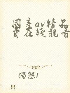 国产av精品免费在线观看