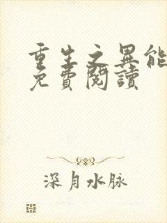 重生之异能狂妻免费阅读封面