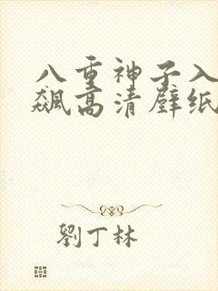 八重神子入夜狂飙高清壁纸