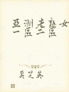 亚洲老熟女av一区二区