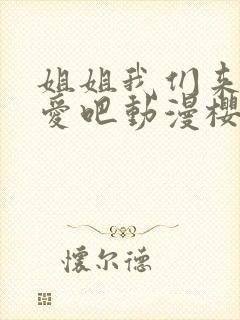 姐姐我们来谈恋爱吧动漫樱花