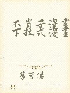 不肖子漫画免费下拉式漫画