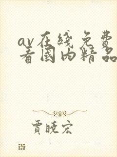av在线免费观看国内精品封面