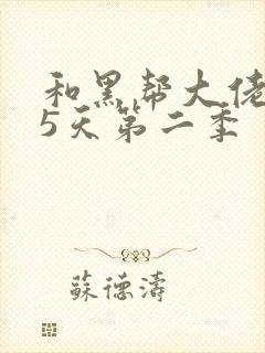 和黑帮大佬365天第二季