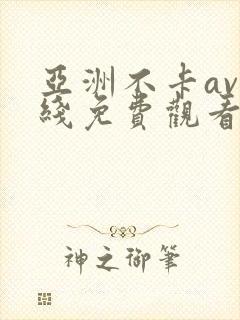 亚洲不卡av在线免费观看封面