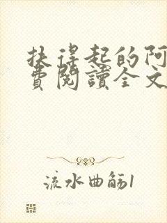 扶得起的阿斗免费阅读全文