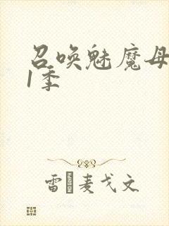召唤魅魔母亲第1季
