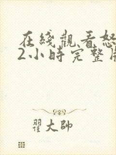 在线观看怒火12小时完整版免费全集