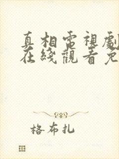 真相电视剧全集在线观看免费