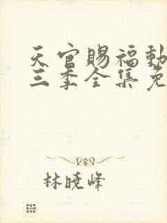 天官赐福动漫第三季全集免费封面