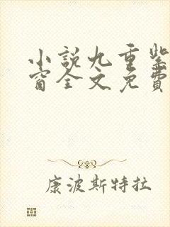 小说九重紫无弹窗全文免费阅读