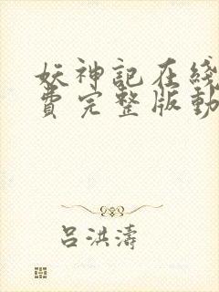 妖神记在线看免费完整版动漫