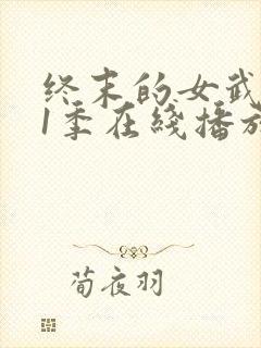 终末的女武神第1季在线播放封面