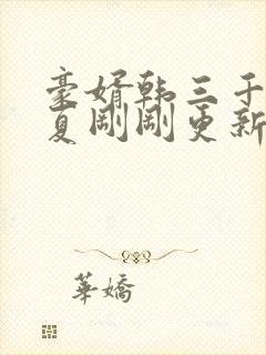 豪婿韩三千苏迎夏刚刚更新最新章节