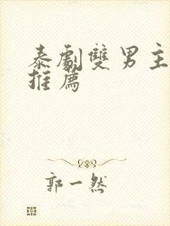 泰剧双男主短剧推荐