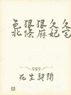 色狠狠久久av北条麻妃宅男av