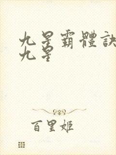 九星霸体诀是哪九星