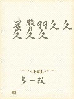 蜜臀99久久久久久久