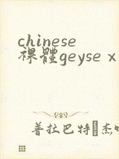 chinese裸体geyseⅹporn