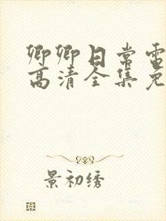 卿卿日常电视剧高清全集免费观看封面