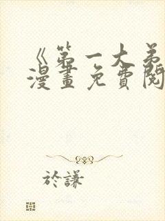 《第一大弟子》漫画免费阅读