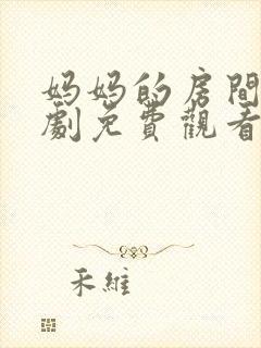 妈妈的房间电视剧免费观看全集高清