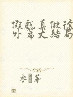 假戏真做徐蕾番外篇大结局